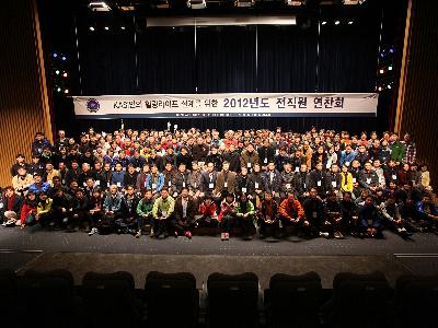 2012 전직원 연찬회 개최