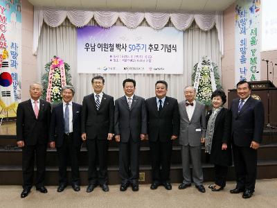 우남 이원철 박사 50주기 추모 기념식 