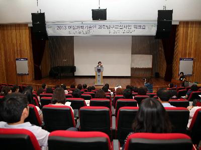 2013 여성과학기술인 과학탐구교실사업 워크숍