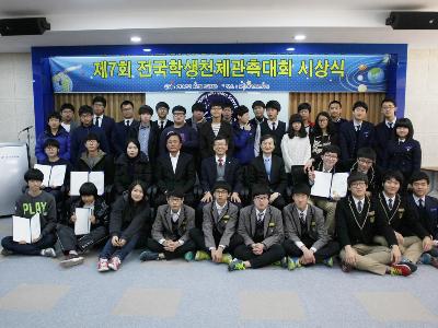 제7회 전국학생천체관측대회 시상식