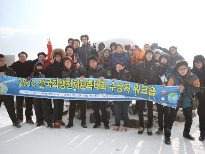 2013 전국학생전체관측대회 수상자 워크숍