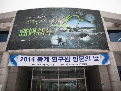 2014 동계 연구원 방문의 날