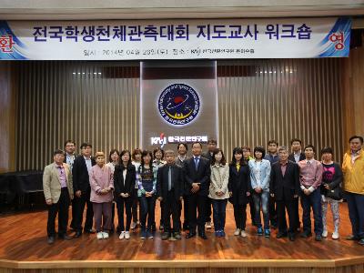 전국학생천체관측대회 지도교사 워크숍