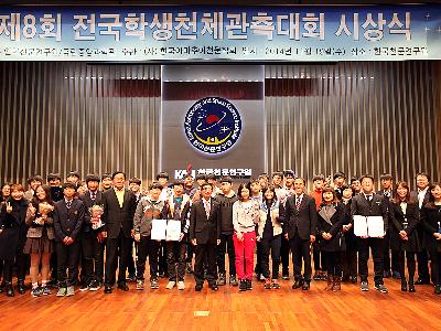 제8회 전국학생천체관측대회 수상자 시상식 및 워크숍