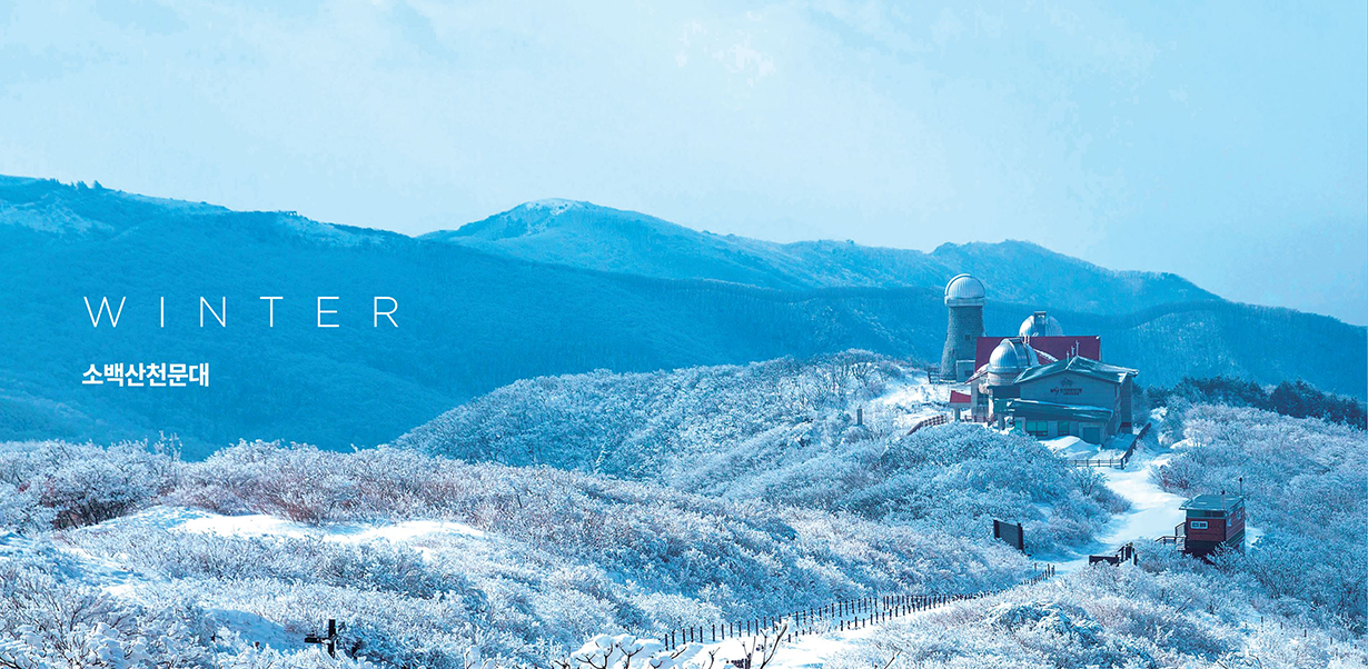 WINTER - 소백산천문대