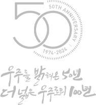 50th Anniversary/1974-2024 우주를 밝혀온 50년 더 넓은 우주로의 100년