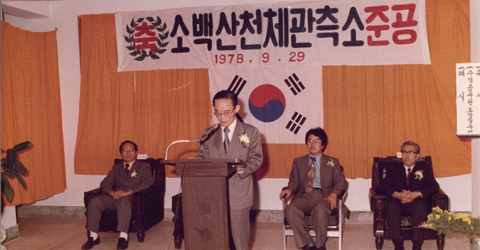 1978. 09. 29. 소백산천체관측소 준공