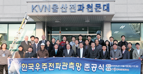 2008. 12. 02. KVN 울산전파천문대 준공식
