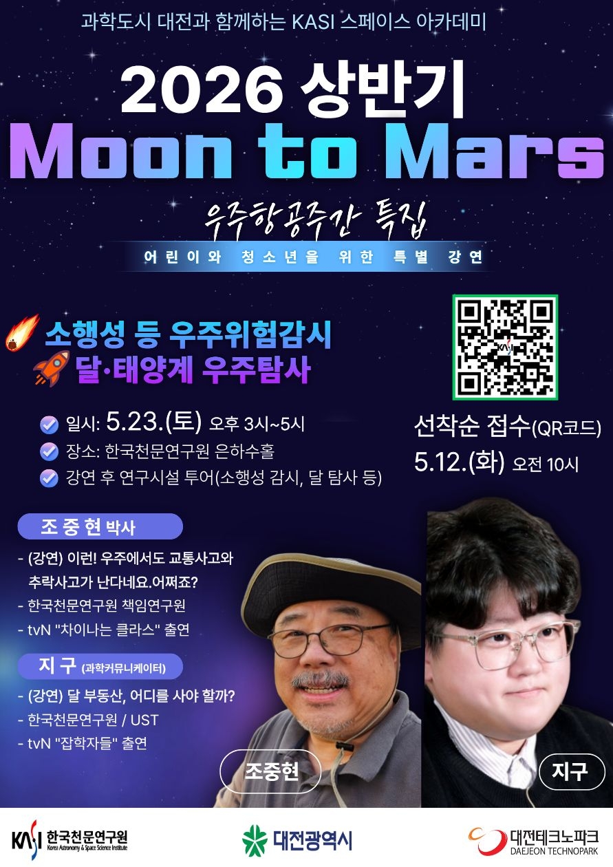우주항공주간 기념 천문연-대전시와 함께 하는 우주탐사 강연 프로그램 ‘Moon to Mars’ 개최