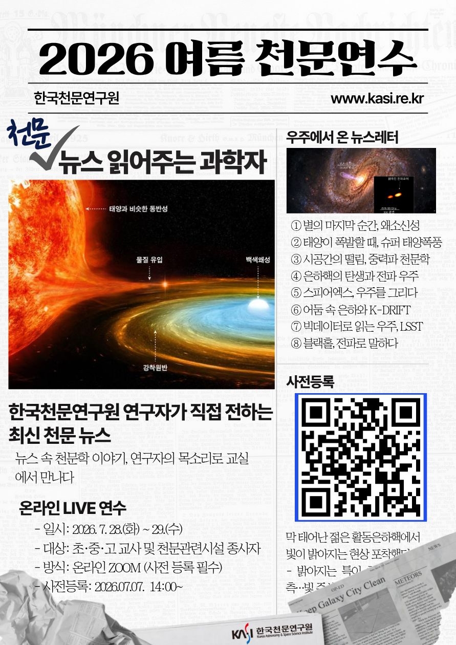 2026년 여름 천문연수 실시