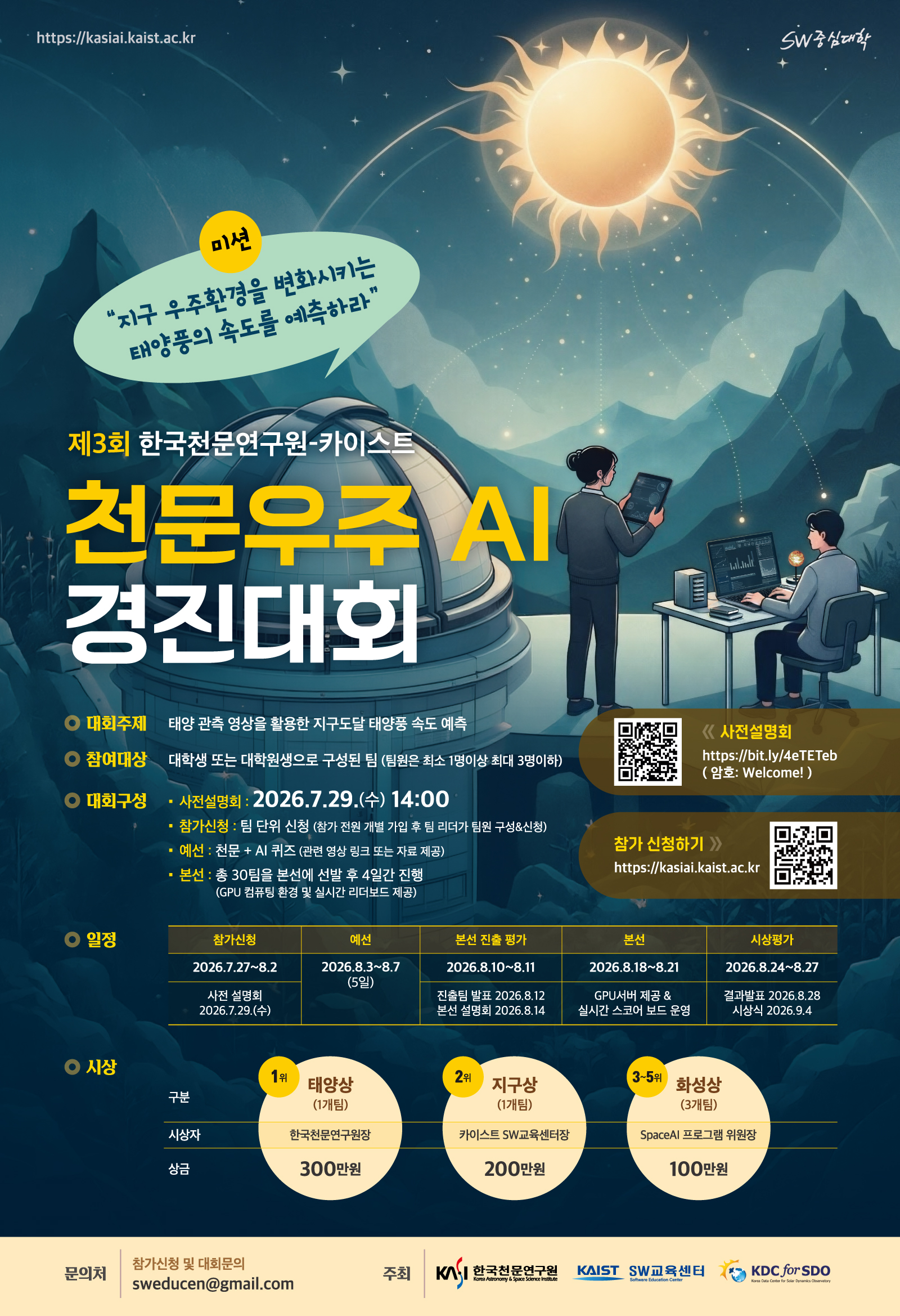 “우주+AI 기술로 지구 도달 태양풍의 속도를 예측하라!”