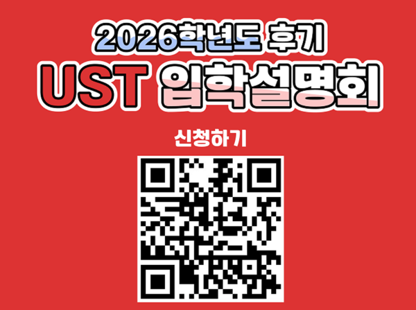 2026학년도 후기 UST 신입생 모집 입학설명회 개최 안내
