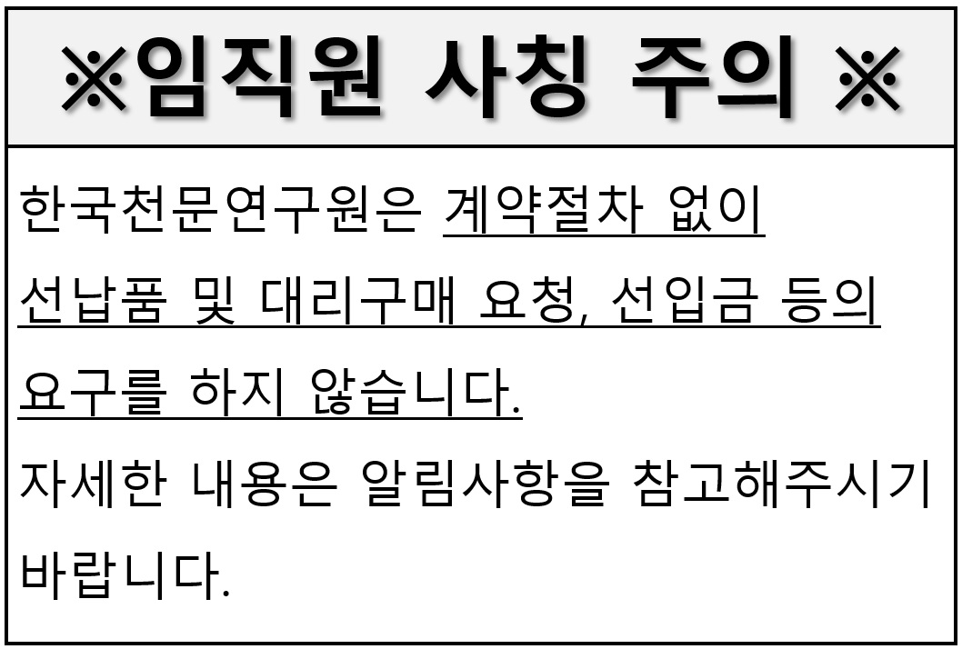한국천문연구원 임직원 사칭 주의 안내