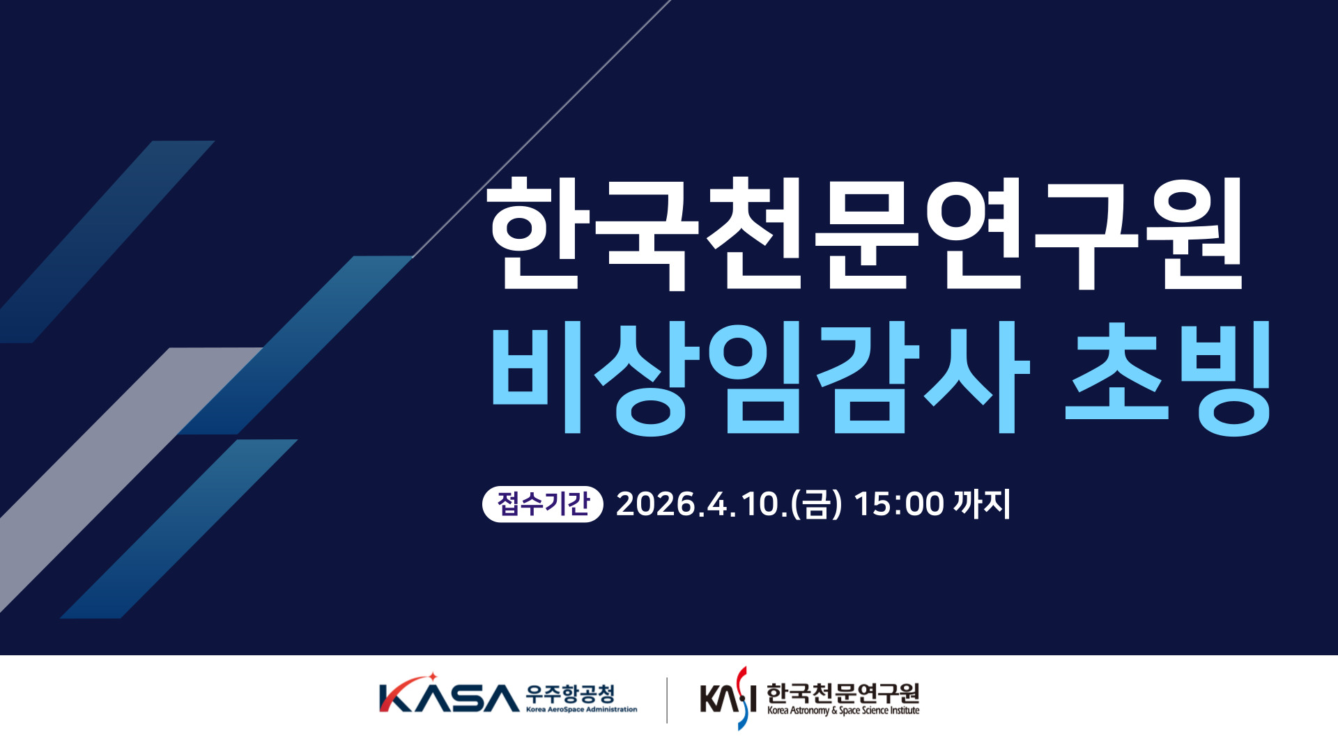 한국천문연구원 비상임감사 초빙 공고