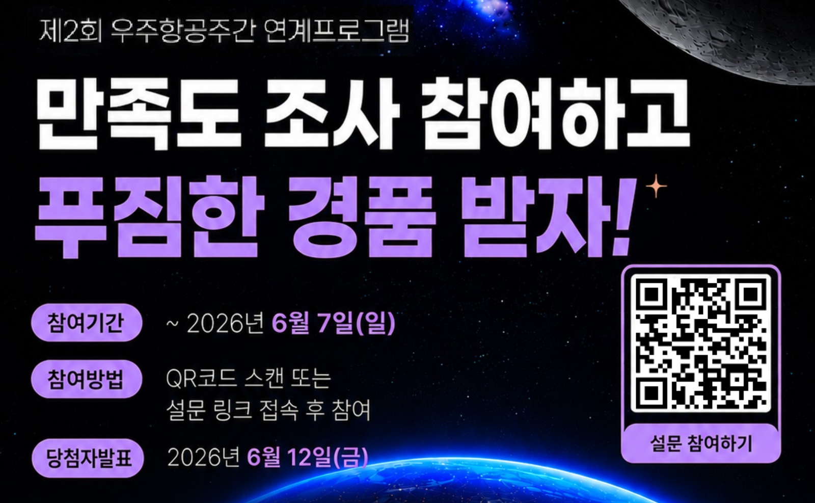 우주항공주간 만족도 조사 이벤트 안내