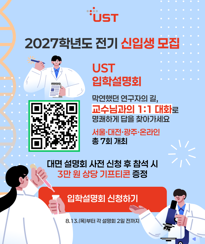 2027학년도 전기 UST 신입생 모집 입학설명회 개최 안내