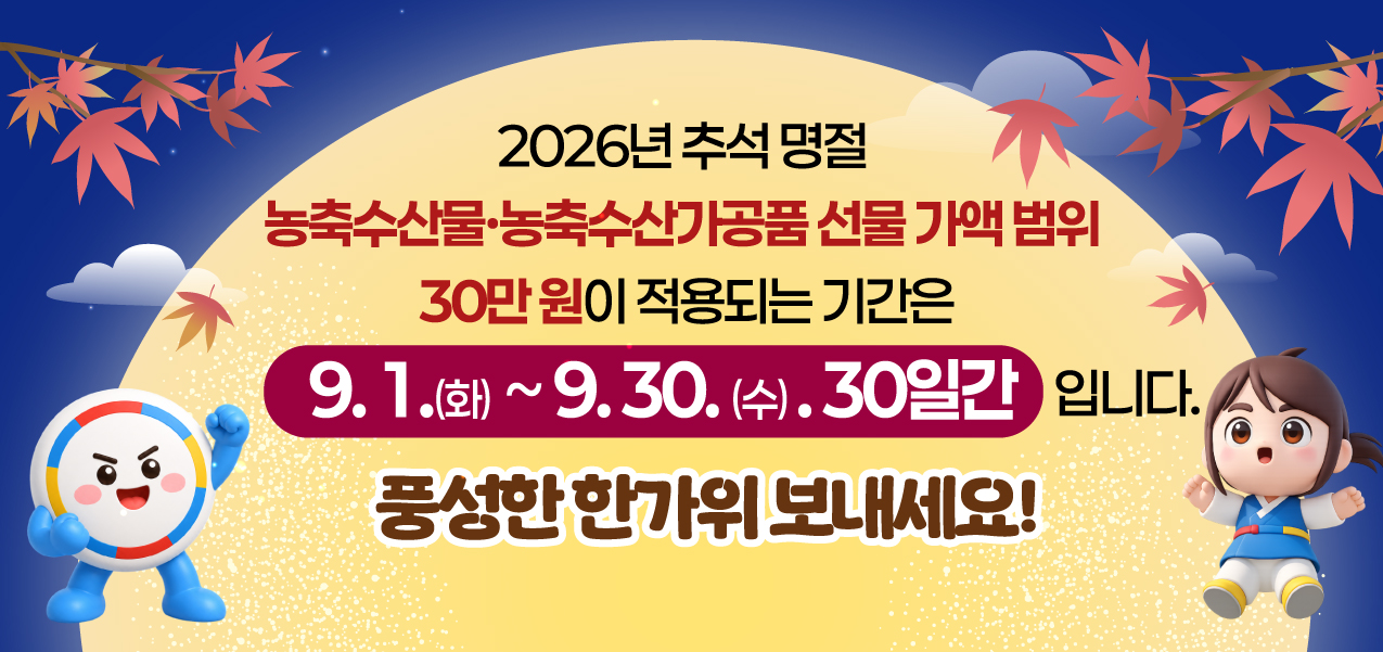 2026년 추석명절 청탁금지법 선물 바로알기(팝업)