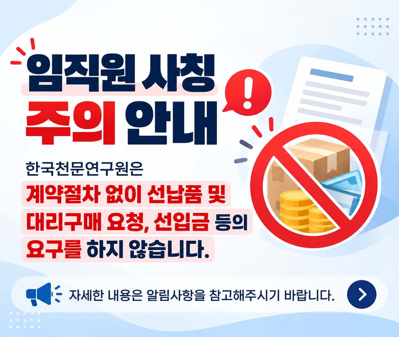한국천문연구원 임직원 사칭 주의 안내