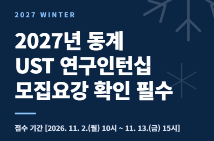 2027년 동계 UST연구인턴십 선발 공고
