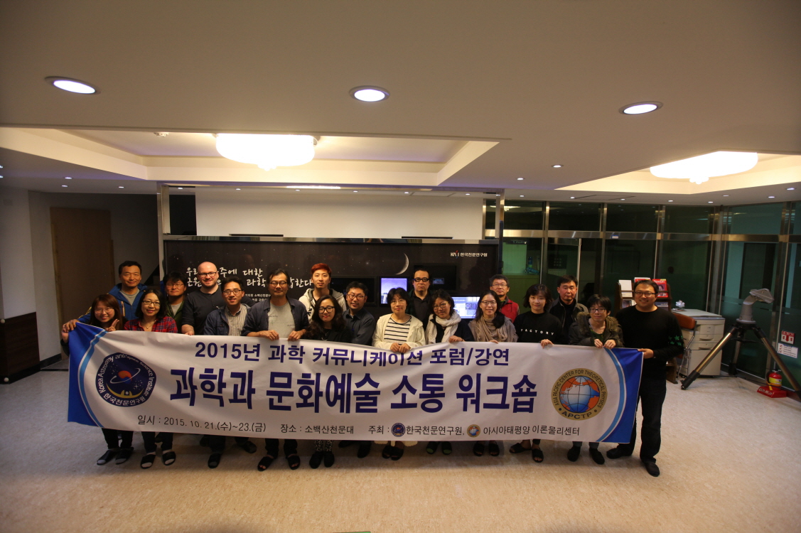 단체사진(과학과 문화예술 소통 워크숍 현수막)