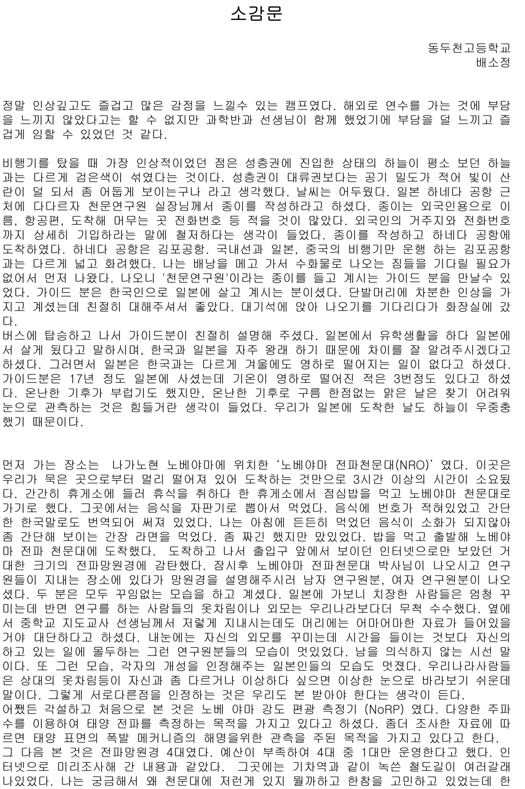 소감문 동두천 고등학교 배수정 하단 본문의 후기 내용을 참고하여 주시기 바랍니다(배소정) 1