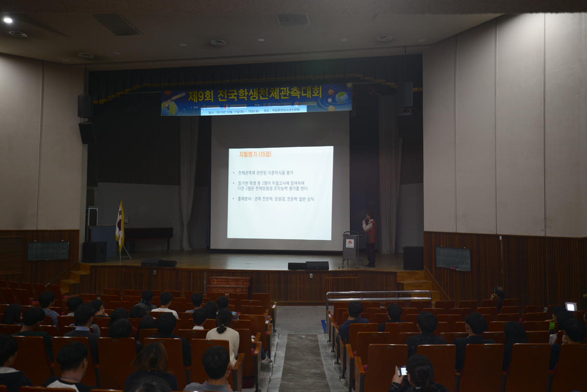 제9회 전국학생천체관측대회 진행사진