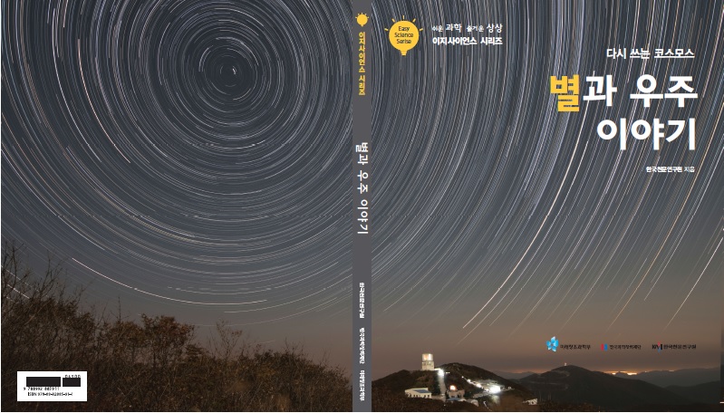 다시 쓰는 코스모스 별과 우주 이야기(이지사이언스 시리즈, 한국천문연구원 지음) 책 표지