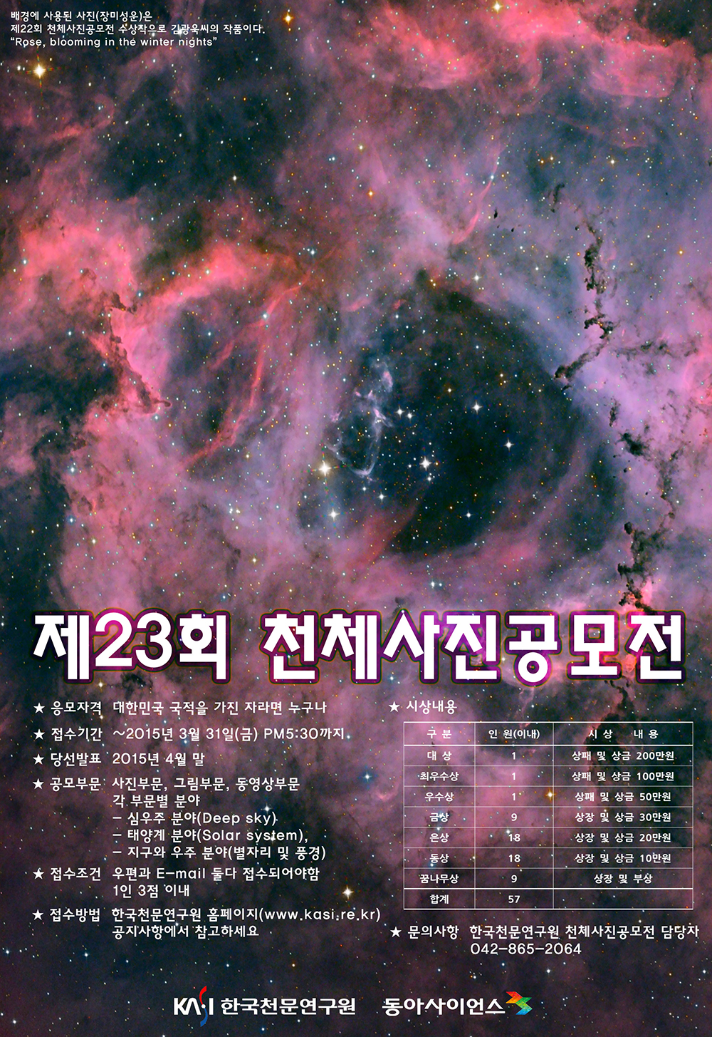 제23회 천체사진공모전 포스터(자세한 내용은 위의 내용 참조하여 주시기 바랍니다)