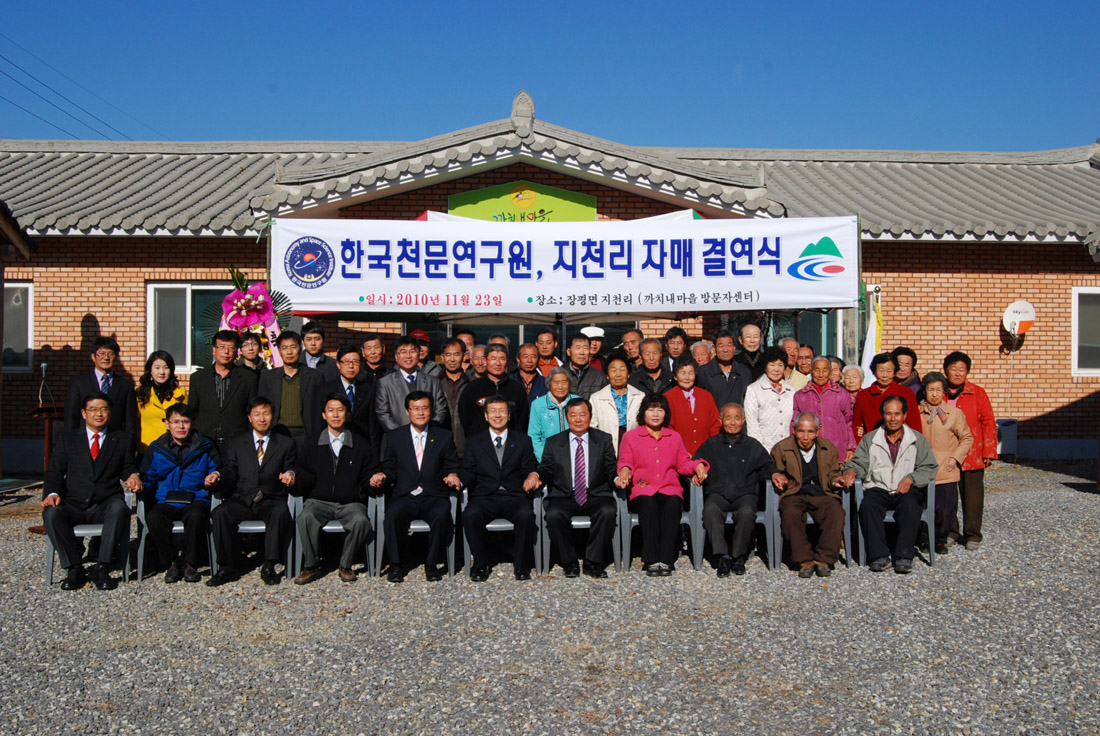 한국천문연구원, 지천리 자매 결연식