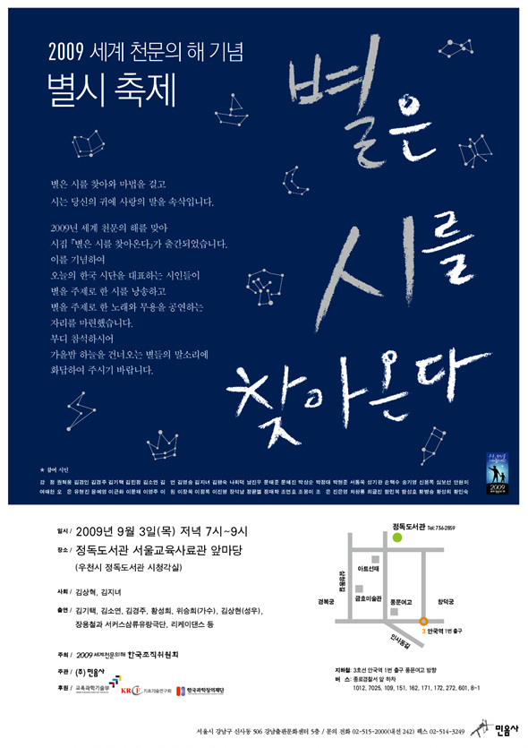 2009 세계 천문의 해 기념 별시 축제, 별은 시를 찾아온다 홍보 포스터, 하단 내용을 참조해 주시기 바랍니다.