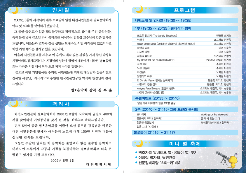 인사말과 격려사, 프로그램, 미니 별축제로 구성되어 있으며 프로그램은 내빈소개 및 인사말(19:30~19:35), 1부(19:35~20:35) 클래식과 함께, 특별이벤트(20:35~20:40), 2부(20:40~21:15)그룹 프렌즈 콘서트, 불꽃놀이(21:15~21:17), 미니별축제가 있습니다. 위의 글을 참고하여 주세요