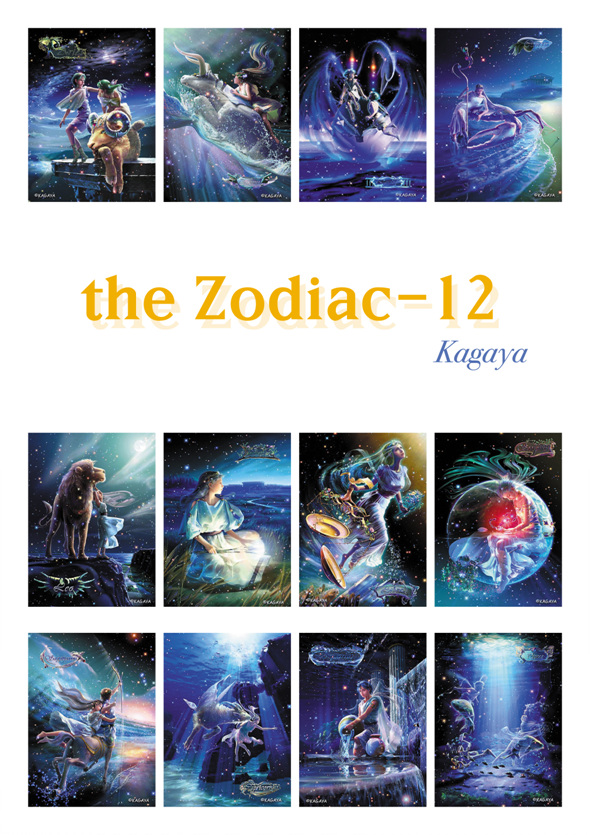 그림 2. 카가야의 대표작 the Zodiac-12 별자리 시리즈 그림