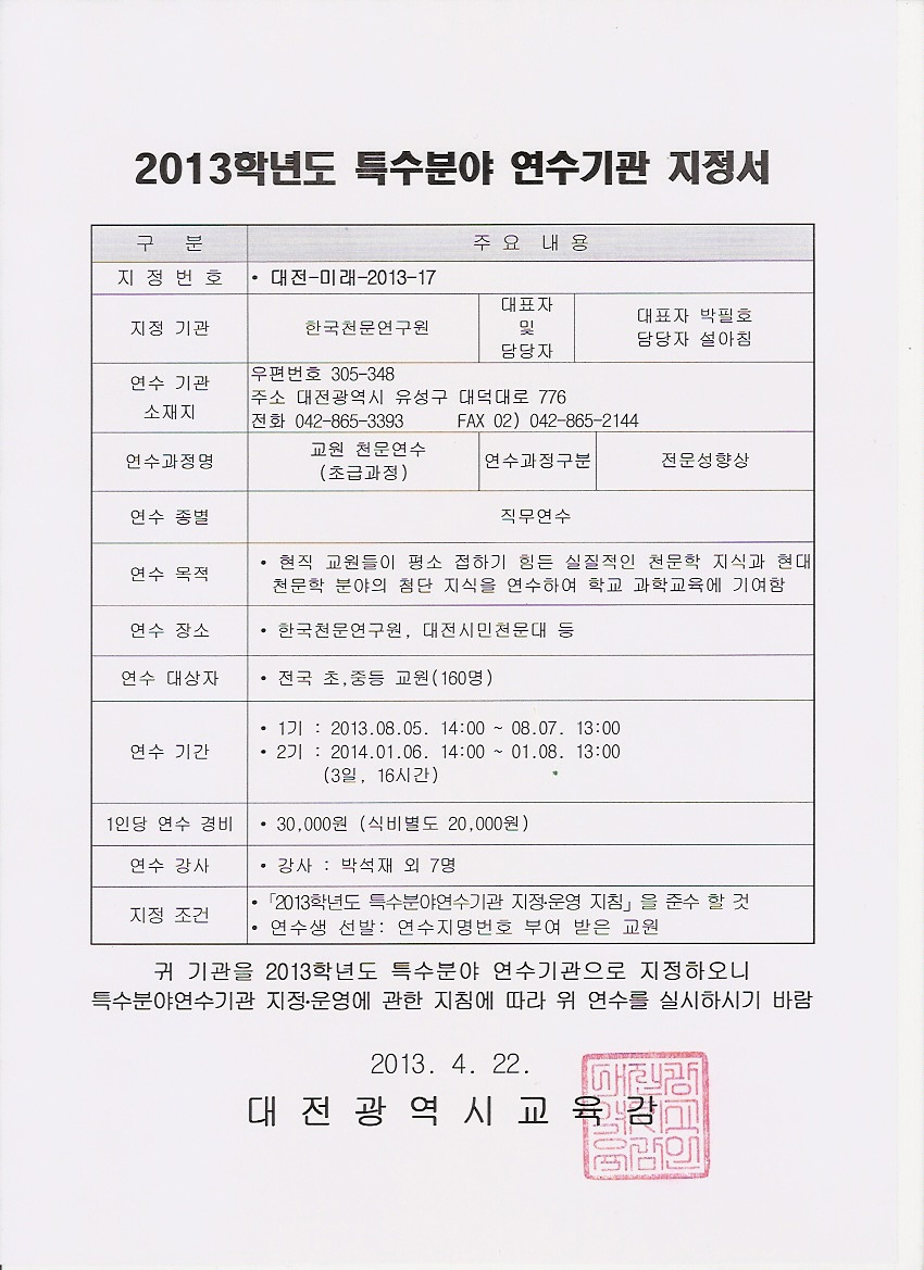 2013학년도 특수분야 연구시관 지정서(초급과정) : 대전-미래-2013-17(자세한 내용은 위 내용 참고)