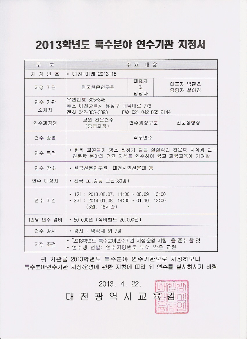 2013학년도 특수분야 연구시관 지정서(중급과정) : 대전-미래-2013-18(자세한 내용은 위 내용 참고)