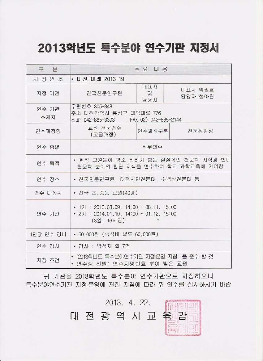 2013학년도 특수분야 연구시관 지정서(고급과정) : 대전-미래-2013-19(자세한 내용은 위 내용 참고)
