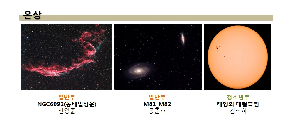 은상-일반부:NGC6992(동베일성운)(전영준),M81_M82(공준호),청소년부:태양의 대형흑점(김서희)