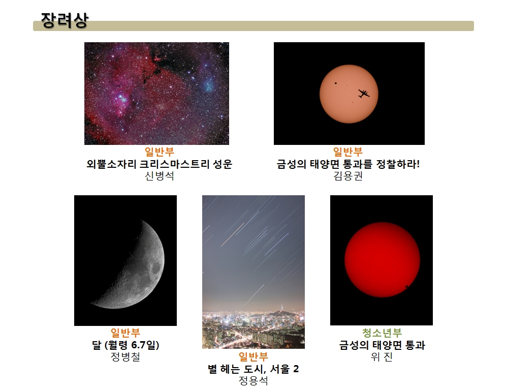 입선-일반부:은하수와 나(신성수),개기식의 순간(윤진옥),Ring of Fire(박천기),지안재의 밤(김미숙),청소년부:아령성운(M27)(홍정표)