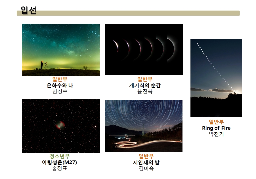 장려상-일반부:외뿔소자리 크리스마스트리 성운(신병석),금성의 태양면 통과를 정찰하라!(김용권),달(월령 6.7일)(정별철),벨 헤는 도시, 서울 2(정용석),청소년부:금성의 태양면을 통과(위 진)