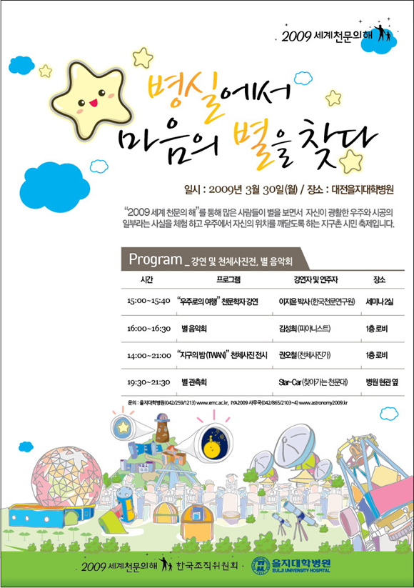 병실에서 마음의 별을 찾다, 일시:2009년 3월 30일 월요일, 장소: 대전을지대학병원, 강연 및 천제사진전, 별음악회가 15:00~15:40부터 19:30~21:30까지 있습니다.