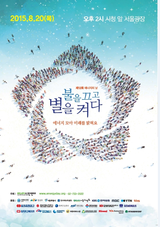 2015.8.20 목요일 오후 2시 시청앞 서울광장 제 12회 에너지의 날 불을끄고 별을 켜다 에너지 모아 미래를 밝혀요 행사 포스터