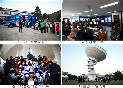 스타-카 천문교실, 교원천문연수, 전국학생천체관측대회, 대한민국 별축제 관련 사진