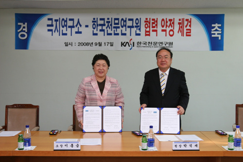 극지연구소 - 한문천문연구원 협력 약정 체결