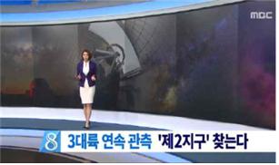 MBC 방영 사진 (3대륙 연속 관측 제2지구 찾는다)
