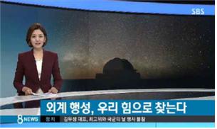 SBS 방영 사진 (외계행성 우리 힘으로 찾는다)