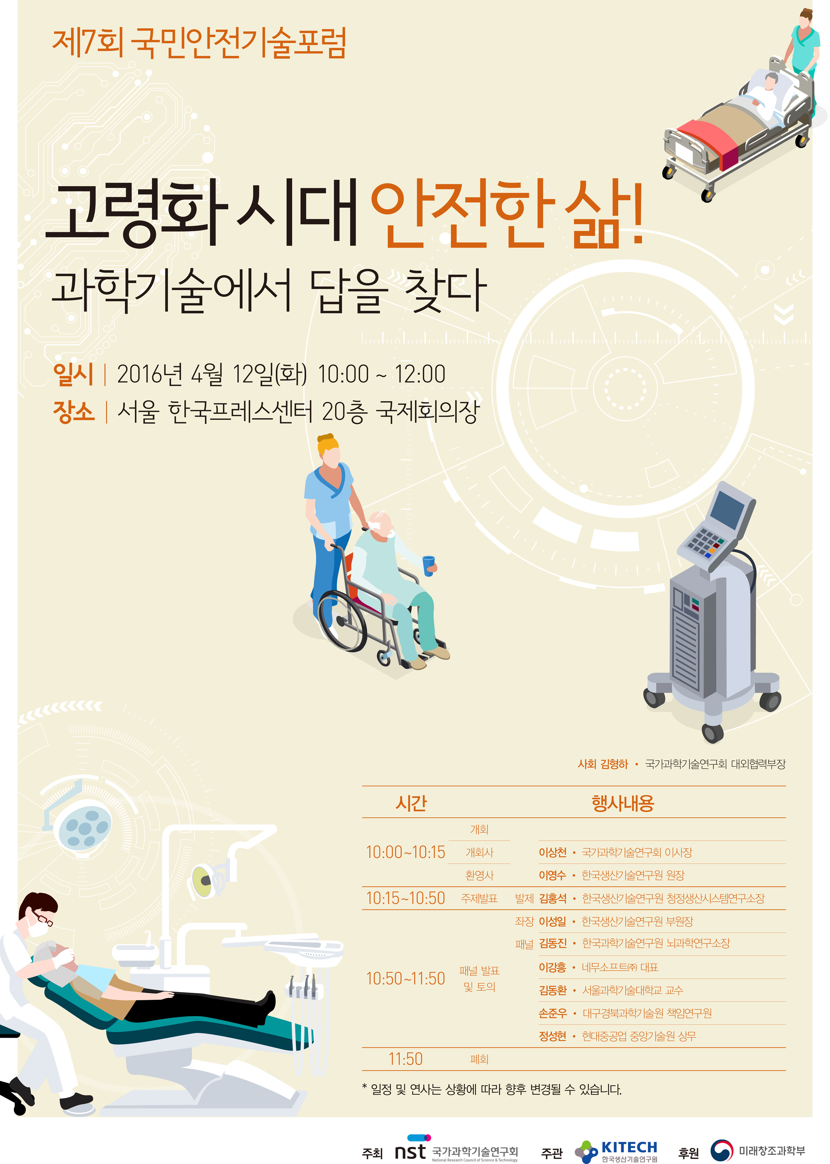 제7회 국민안전기술포럼 개최 포스터, 고령화 시대 안전한 삶! 과학기술에서 답을 찾다, 일시 2016년 4월 12일(화) 10:00~12:00, 장소 서울 한국프레스센터 20층 국제회의장, 자세한 내용은 본문 내용을 참고해주세요.