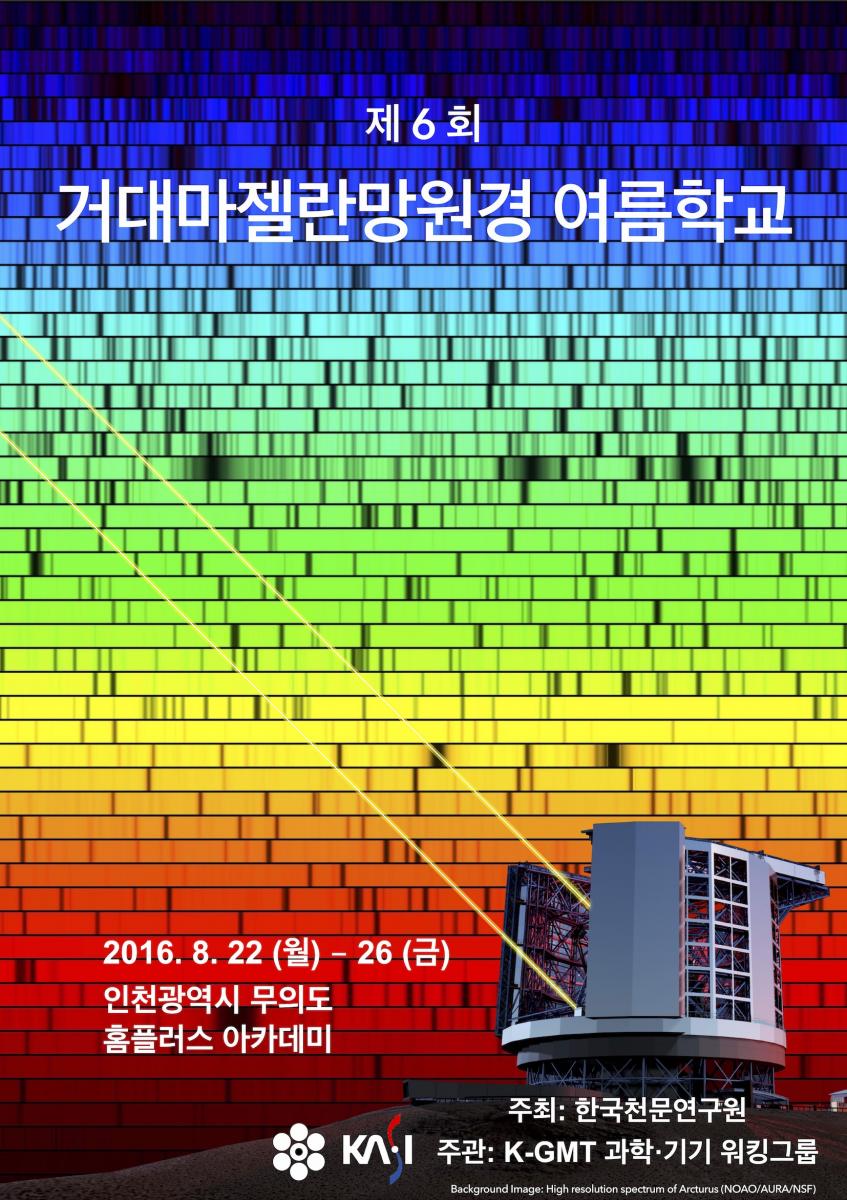 제 6회 거대마젤란 망원경 여름학교 개최 포스터, 2016.8.22(월)~26(금) 인천광역시 무의도 홈플러스 아카데미, 주최 한국천문연구원, 주관 K-GMT 과학 기기 워킹그룹
