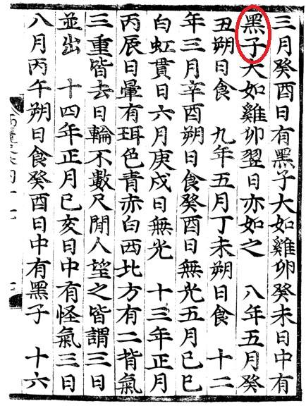 고려사(1151년 3월) 흑점 기록 부분