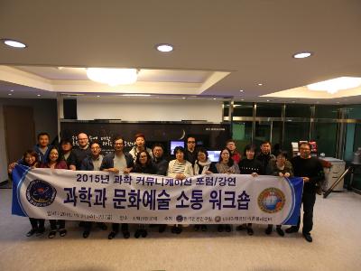 2015년 과학과 문화예술 소통워크숍