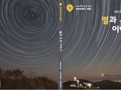 한국천문연구원 Easy Science '별과 우주 이야기' 전자책 배포