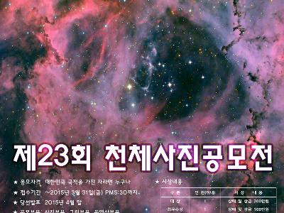 제23회 천체사진공모전 공지